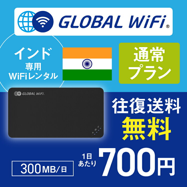 インド wifi レンタル 通常プラン 1日 容量 300MB 4G LTE 海外 WiFi ルーター pocket wifi wi-fi ポケットwifi ワイファイ globalwifi グローバルwifi 〈◆_インド 4G(高速) 300MB/日_rob＃〉