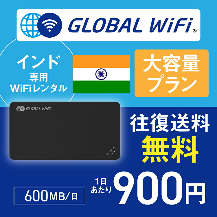 インド wifi レンタル 大容量プラン 1