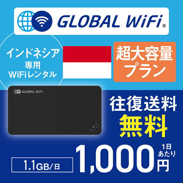 インドネシア wifi レンタル 超大容