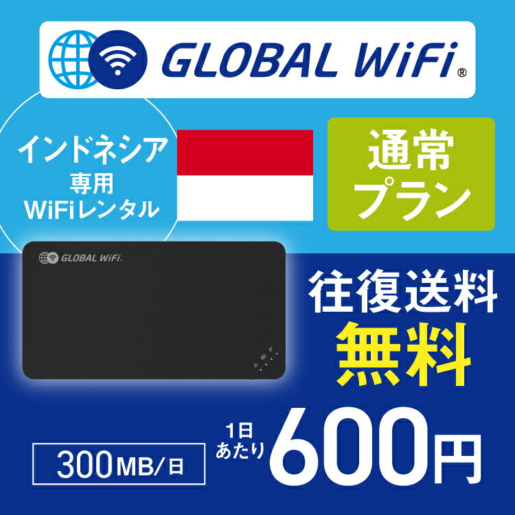 インドネシア wifi レンタル 通常プ