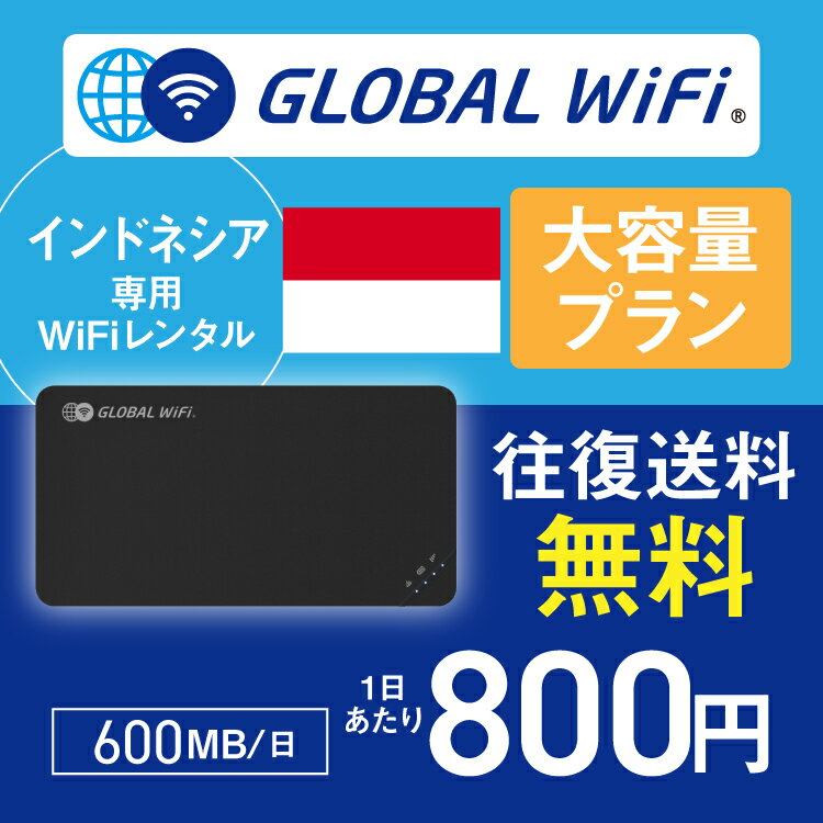 インドネシア wifi レンタル 大容量プラン 1日 容量 600MB 4G LTE 海外 WiFi ルーター pocket wifi wi-fi ポケットwifi ワイファイ glo..