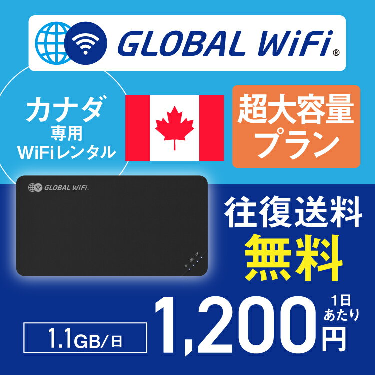 カナダ wifi レンタル 超大容量プラ