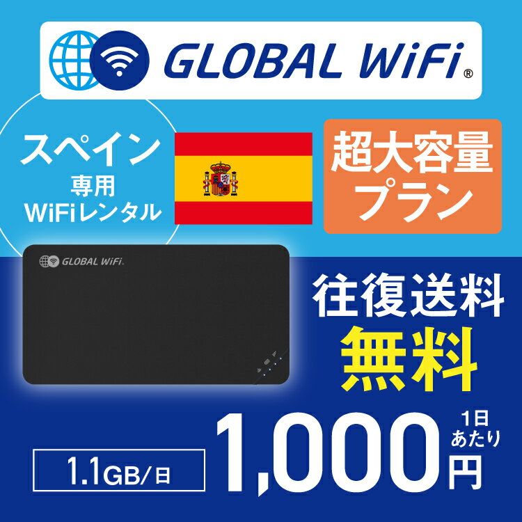 スペイン wifi レンタル 超大容量プ