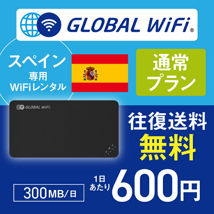 スペイン wifi レンタル 通常プラン 1