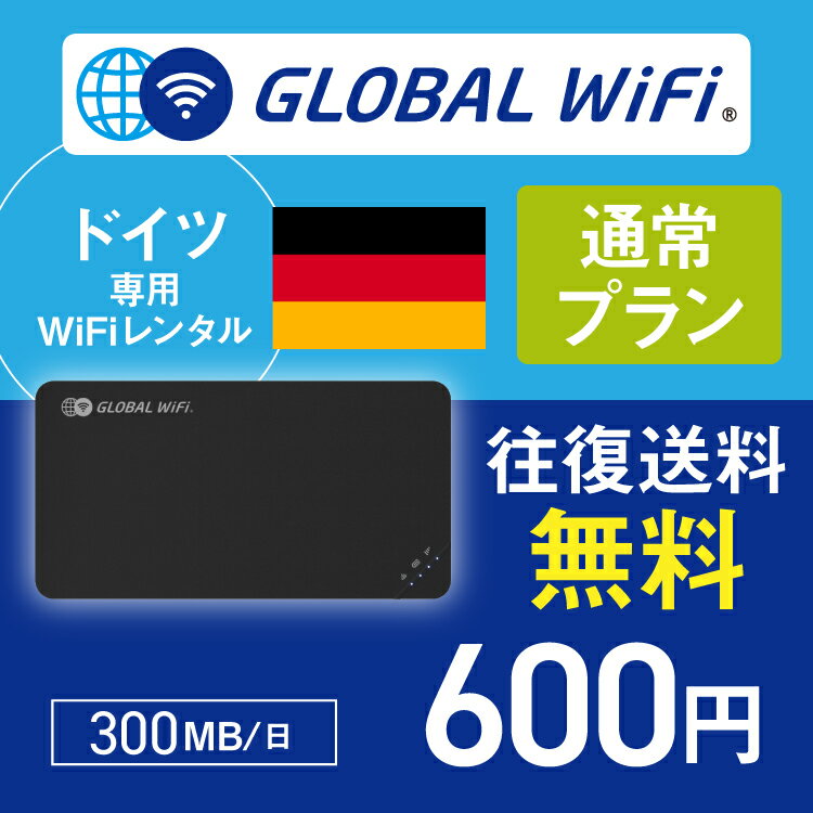 ドイツ wifi レンタル 通常プラン 1日