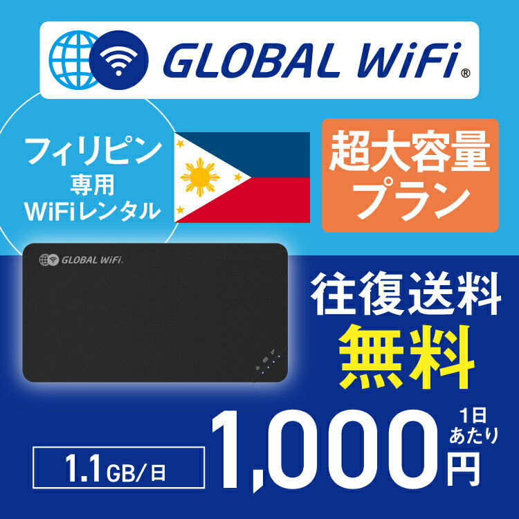 フィリピン wifi レンタル 超大容量