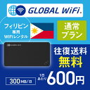 フィリピン wifi レンタル 通常プラ