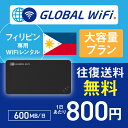 フィリピン wifi レンタル 大容量プラン 1日 容量 600MB 4G LTE 海外 WiFi ルーター pocket wifi wi-fi ポケットwifi ワイファイ globa..