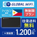 フィリピン wifi レンタル 無制限プ