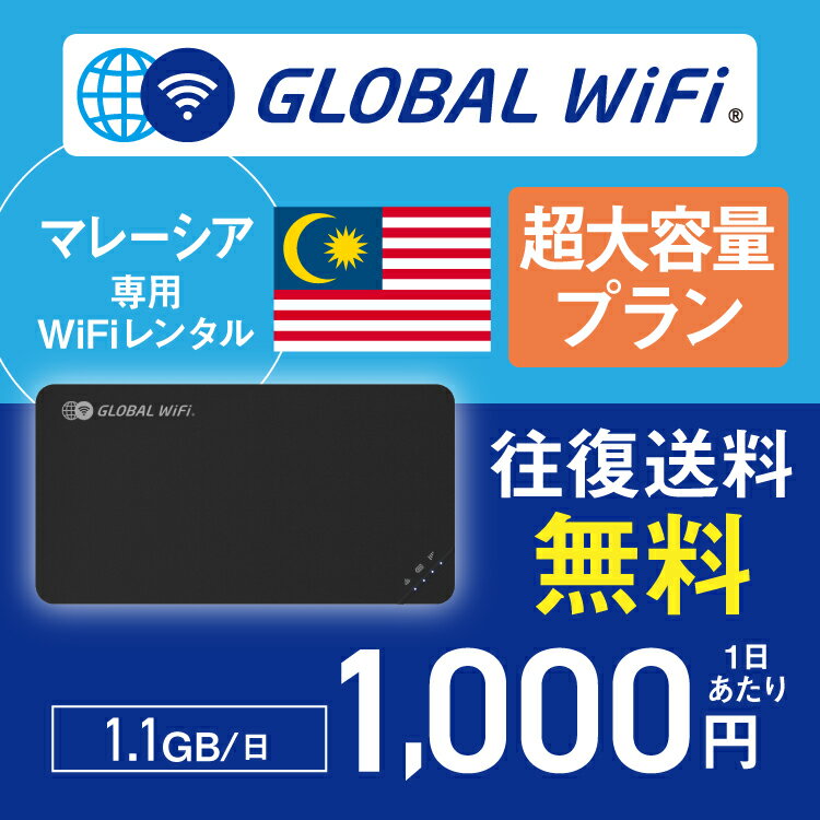 マレーシア wifi レンタル 超大容量