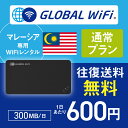 マレーシア wifi レンタル 通常プラ