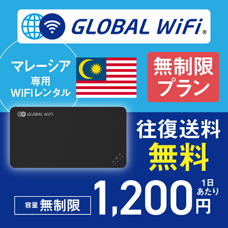 マレーシア wifi レンタル 無制限プラン 1日 容量 無制限 4G LTE 海外 WiFi ルーター pocket wifi wi-fi ポケットwifi ワイファイ globalwifi グローバルwifi 〈◆_マレーシア 4G(高速) 無制限/日_rob＃〉