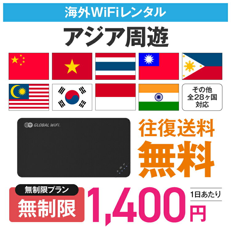 アジア周遊 wifi レンタル 無制限プラン 1日あたり1400円 高速4G-LTE 海外WiFi ルーター pocket wifi ポケットwifi ワイファイ globalwifi グローバルwifi レンタル 便利グッズ レンタルwifi レンタルwi−fi 店頭受取対応商品〈◆_楽天市場周遊プラン無制限_rob＃〉