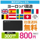 ヨーロッパ周遊 wifi レンタル 通常プラン 1日あたり800円 高速4G-LTE 海外WiFi ルーター pocket wifi ポケットwifi ワイファイ globalwifi グローバルwifi 【レンタル】 便利グッズ レンタルwifi レンタルwi−fi 【店頭受取対応商品】〈◆_楽天市場周遊プラン通常_rob＃〉