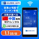 中国 wifi レンタル 超大容量プラン 1日 容量 1.1GB 4G LTE 海外 WiFi ルーター 送料無料 空港受取 pocket wifi wi-fi...