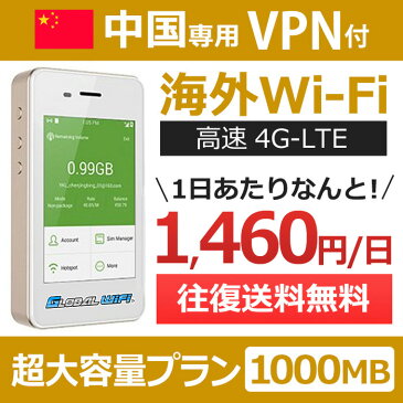 【中国専用VPN付】海外wifi 「超大容量プラン」 「1日1GB」 「1日料金1,460円」 「高速4G-LTE」 海外専用 ルーター pocket wifi wi-fi ポケットwifi ワイファイ 送料無料 globalwifi グローバルwifi 【レンタル】【店頭受取対応商品】