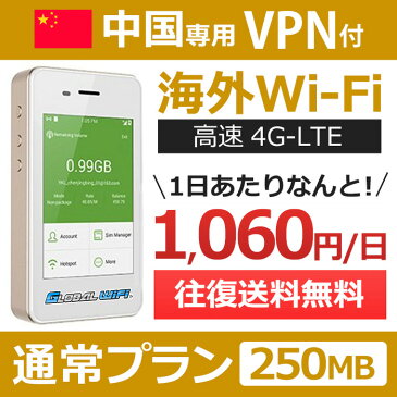 【中国専用VPN付】海外wifi 「通常プラン」 「1日250MB」 「1日料金1,060円」 「高速4G-LTE」 海外専用 ルーター pocket wifi wi-fi ポケットwifi ワイファイ 送料無料 globalwifi グローバルwifi 【レンタル】【店頭受取対応商品】