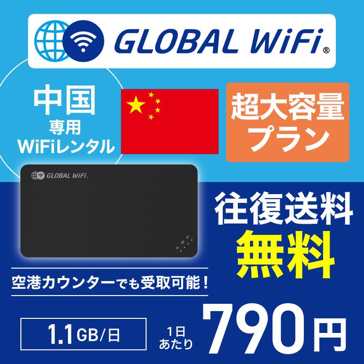 中国 wifi レンタル 超大容量プラン 1