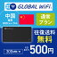 中国 wifi レンタル 通常プラン 1日 容量 300MB 4G LTE 海外 WiFi ルーター pocket wifi wi-fi ポケットwifi ワイファイ globalwifi グローバルwifi 〈◆_中国 4G(高速) 300MB/日_rob＃〉