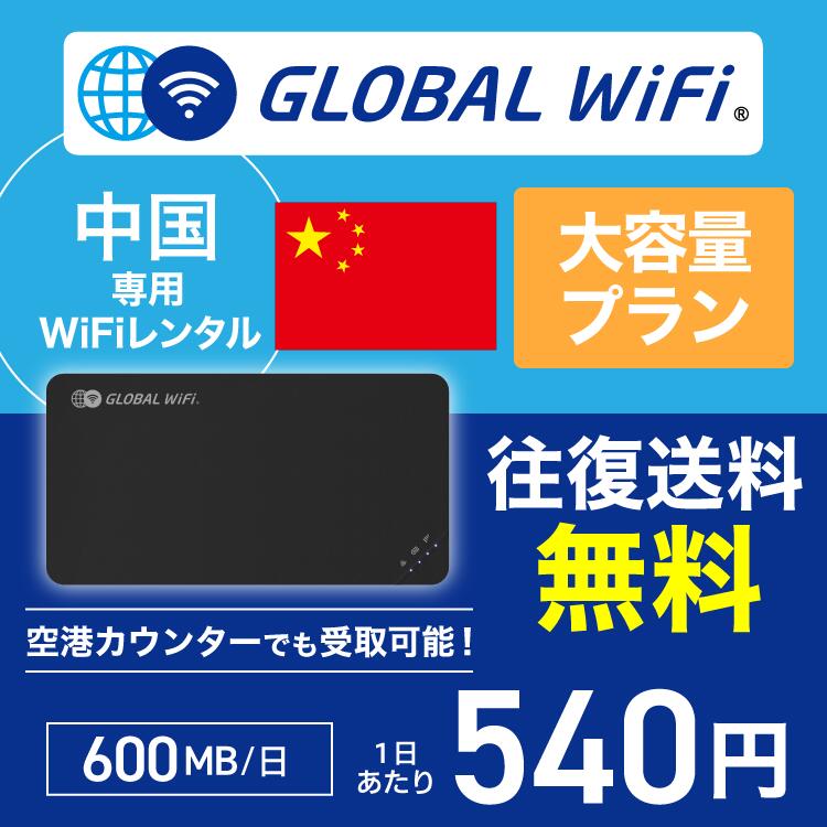 中国 wifi レンタル 大容量プラン 1日 容量 600MB 4G LTE 海外 WiFi ルーター pocket wifi wi-fi ポケットwifi ワイファイ globalwifi グローバルwifi 〈◆_中国 4G(高速) 600MB/日_rob＃〉
