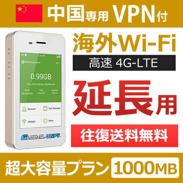 【中国専用VPN付】海外wifi 「超大容量プラン」 「1日1GB」 「1日料金1,460円」 「高速4G-LTE」 海外専用 ルーター pocket wifi wi-fi ポケットwifi ワイファイ 送料無料 globalwifi グローバルwifi 【レンタル】【店頭受取対応商品】