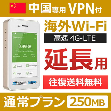 【中国専用VPN付】海外wifi 「通常プラン」 「1日250MB」 「1日料金1,060円」 「高速4G-LTE」 海外専用 ルーター pocket wifi wi-fi ポケットwifi ワイファイ 送料無料 globalwifi グローバルwifi 【レンタル】【店頭受取対応商品】