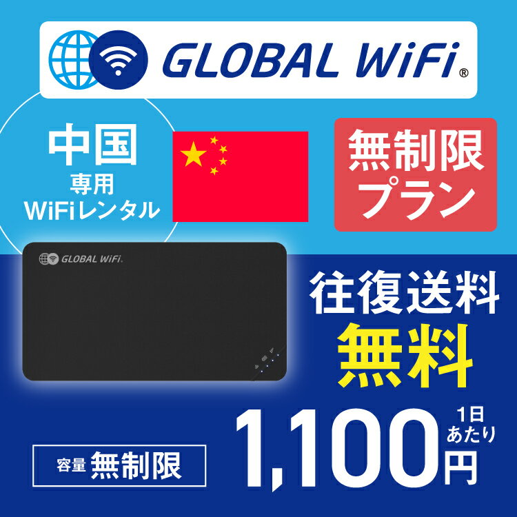 中国 wifi レンタル 無制限プラン 1日 容量 無制限 4G LTE 海外 WiFi ルーター pocket wifi wi-fi ポケットwifi ワイファイ globalwifi グローバルwifi 〈◆_中国 4G(高速) 無制限/日_rob＃〉