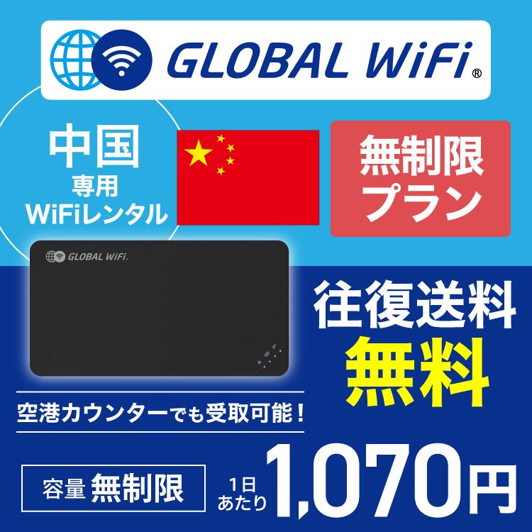 中国 wifi レンタル 無制限プラン 1日 容量 無制限 4G LTE 海外 WiFi ルーター pocket wifi wi-fi ポケットwifi ワイファイ globalwifi..