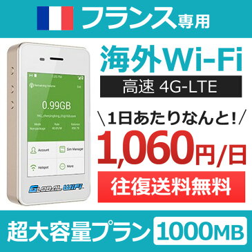 【フランス専用】海外wifi 「超大容量プラン」 「1日1GB」 「1日料金1,060円」 「高速4G-LTE」 海外専用 ルーター pocket wifi wi-fi ポケットwifi ワイファイ 送料無料 globalwifi グローバルwifi 【レンタル】【店頭受取対応商品】