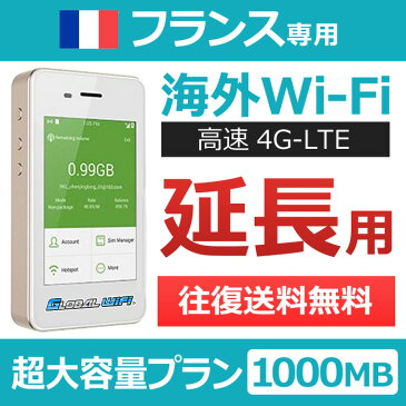 【フランス延長専用】海外wifi 「超大容量プラン」 「1日1GB」 「1日料金1,060円」 「高速4G-LTE」 海外専用 ルーター pocket wifi wi-fi ポケットwifi ワイファイ 送料無料 globalwifi グローバルwifi 【レンタル】【店頭受取対応商品】