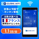 フランス wifi レンタル 超大容量プラン 1日 容量 1.1GB 4G LTE 海外 WiFi ルーター 送料無料 空港受取 pocket wifi wi-...