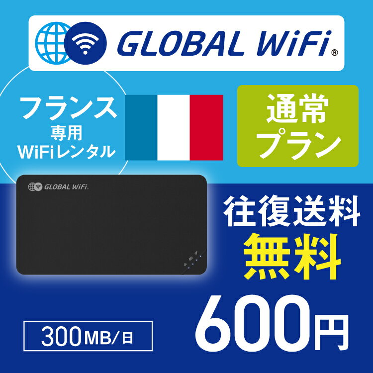 フランス wifi レンタル 通常プラン 1日 容量 300MB 4G LTE 海外 WiFi ルーター pocket wifi wi-fi ポケットwifi ワイファイ globalwifi グローバルwifi 〈◆_フランス 4G(高速) 300MB/日_rob＃〉