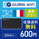 フランス wifi レンタル 通常プラン 1