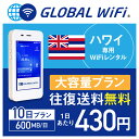 【レンタル】ハワイ wifi レンタル 大容量 10日 プラン 1日 600MB 4G LTE 海外 WiFi ルーター pocket wifi wi-fi ポケットwifi ワイファイ globalwifi グローバルwifi 〈◆_ハワイ 4G(高速) 600MB/日 大容量_rob＃〉