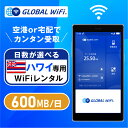 ハワイ wifi レンタル 大容量プラン 1日 容量 600MB 4G LTE 海外 WiFi ルーター 送料無料 空港受取 pocket wifi wi-fi...