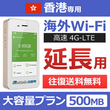 【香港延長専用】海外wifi 「大容量プラン」 「1日500MB」 「1日料金860円」 「高速4G-LTE」 海外専用 ルーター pocket wifi wi-fi ポケットwifi ワイファイ 送料無料 globalwifi グローバルwifi 【レンタル】【店頭受取対応商品】