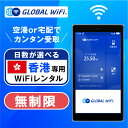 香港 wifi レンタル 無制限プラン 1日 容量 無制限 4G LTE 海外 WiFi ルーター 送料無料 空港受取 pocket wifi wi-fi ポケ...