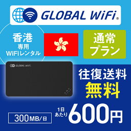 香港 wifi レンタル 通常プラン 1日 容量 300MB 4G LTE 海外 WiFi ルーター pocket wifi wi-fi ポケットwifi ワイファイ globalwifi グローバルwifi 〈◆_香港 4G(高速) 300MB/日_rob＃〉