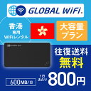 香港 wifi レンタル 大容量プラン 1日 容量 600MB 4G LTE 海外 WiFi ルーター pocket wifi wi-fi ポケットwifi ワイファイ globalwifi ..