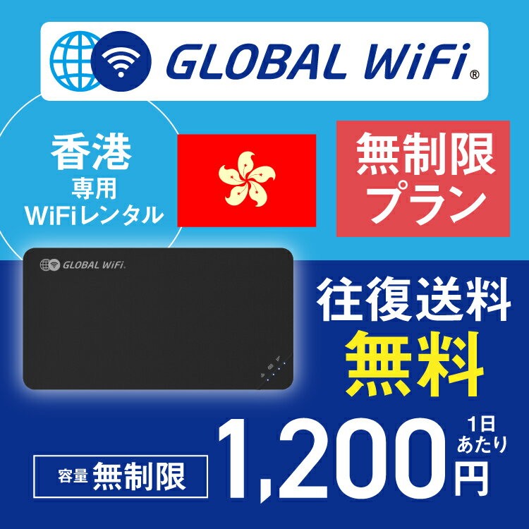 香港 wifi レンタル 無制限プラン 1日 容量 無制限 4G LTE 海外 WiFi ルーター pocket wifi wi-fi ポケットwifi ワイファイ globalwifi..