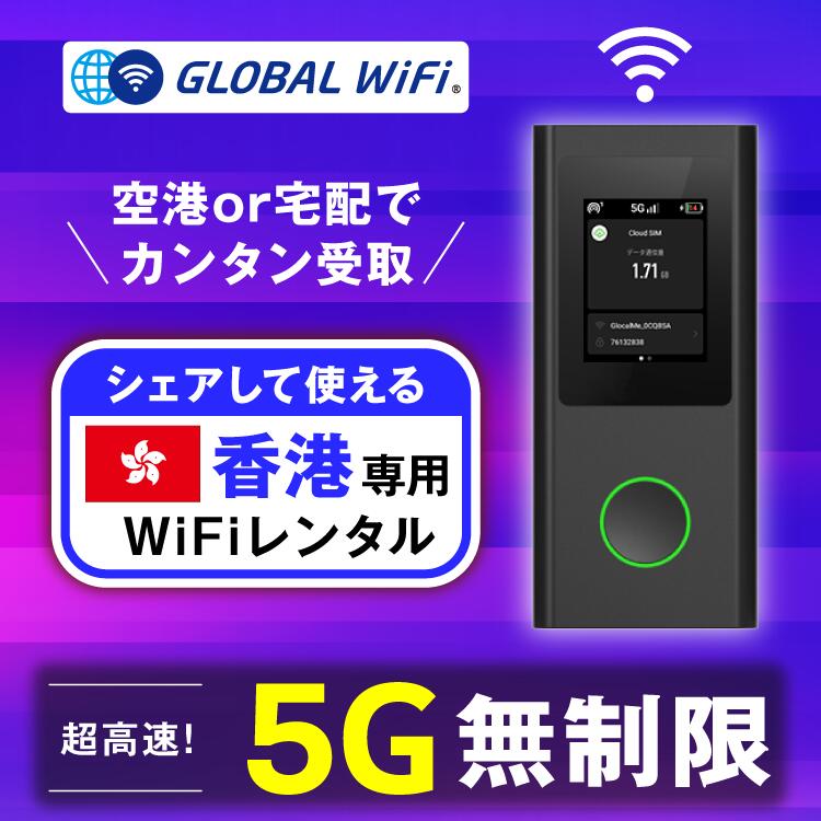 【超高速5G】香港専用 WiFi レンタル 無制限 データ使い放題 海外 WiFi ルーター pocket wifi wi-fi ポケットwifi ワイファイ globalwifi グローバルwifi eSIM