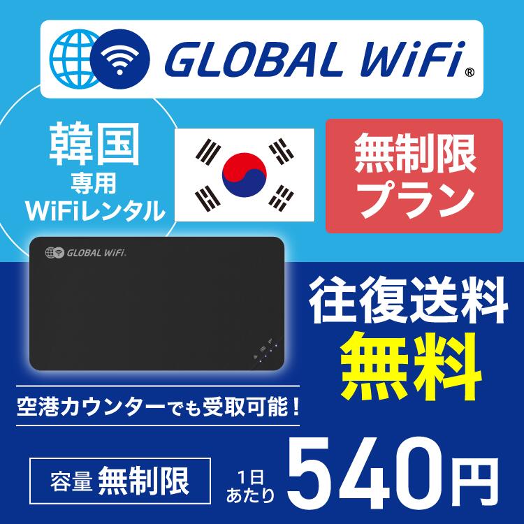 韓国 wifi レンタル 無制限プラン 1日 容量 無制限 