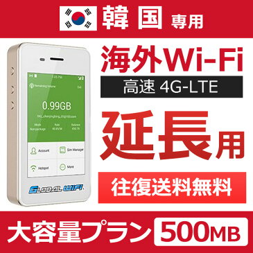 【韓国延長専用】海外wifi 「大容量プラン」 「1日500MB」 「1日料金860円」 「高速4G-LTE」 海外専用 ルーター pocket wifi wi-fi ポケットwifi ワイファイ 送料無料 globalwifi グローバルwifi 【レンタル】【店頭受取対応商品】