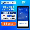 韓国 wifi レンタル 超大容量プラン 1日 容量 1.1GB 4G LTE 海外 WiFi ルーター 送料無料 空港受取 pocket wifi wi-fi...