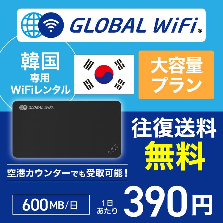 韓国 wifi レンタル 大容量プラン 1日