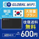 韓国 wifi レンタル 大容量プラン 1日 容量 600MB 4G LTE 海外 WiFi ルーター pocket wifi wi-fi ポケットwifi ワイファイ globalwifi ..