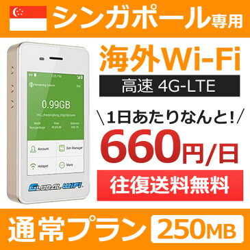 【シンガポール専用】海外wifi 「通常プラン」 「1日250MB」 「1日料金660円」 「高速4G-LTE」 海外専用 ルーター pocket wifi wi-fi ポケットwifi ワイファイ 送料無料 globalwifi グローバルwifi 【レンタル】【店頭受取対応商品】