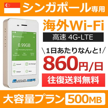 【シンガポール専用】海外wifi 「大容量プラン」 「1日500MB」 「1日料金860円」 「高速4G-LTE」 海外専用 ルーター pocket wifi wi-fi ポケットwifi ワイファイ 送料無料 globalwifi グローバルwifi 【レンタル】【店頭受取対応商品】