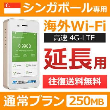 【シンガポール延長専用】海外wifi 「通常プラン」 「1日250MB」 「1日料金660円」 「高速4G-LTE」 海外専用 ルーター pocket wifi wi-fi ポケットwifi ワイファイ 送料無料 globalwifi グローバルwifi 【レンタル】【店頭受取対応商品】