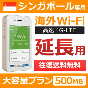 【シンガポール延長専用】海外wifi 「大容量プラン」 「1日500MB」 「1日料金860円」 「高速4G-LTE」 海外専用 ルーター pocket wifi wi-fi ポケットwifi ワイファイ 送料無料 globalwifi グローバルwifi 【レンタル】【店頭受取対応商品】